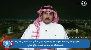 بالفيديو الآن: قصة أغرب عملية طبية لرجل حشرت يده داخل مفرمة لحم باستخدام حديد ومناشير ودفاع مدني